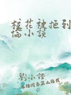 校花被拖到野外伦小说