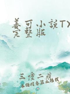 姜可小说TXT完整版