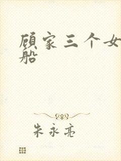 顾家三个女儿渔船