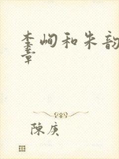 李峋和朱韵47章