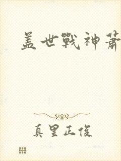 盖世战神萧破天