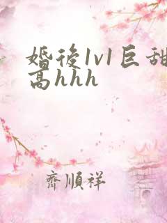 婚后1v1巨甜高hhh