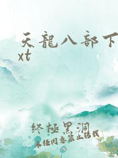 天龙八部下载txt