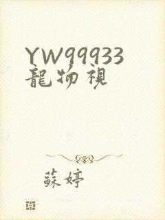YW99933龙物视