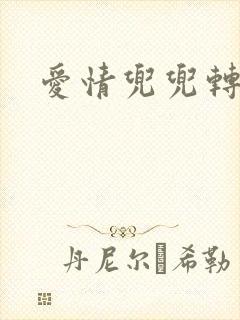 爱情兜兜转