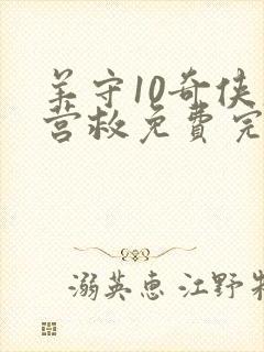 羊守10奇侠大营救免费完整版