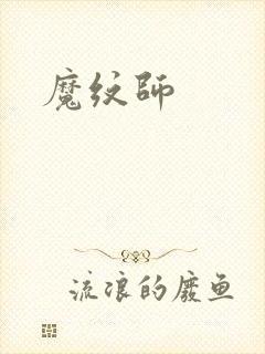 魔纹师
