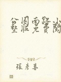 公园南路小说完整版免费阅读