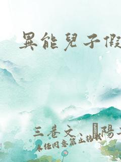 异能儿子假面妈