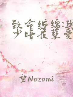 致命缠绵:与冷少暗夜孽爱