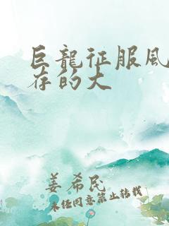 巨龙征服风韵犹存的大