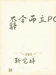 不含而立PO周辞