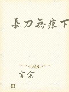 长刀无痕下载