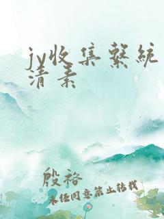 jy收集系统白清素