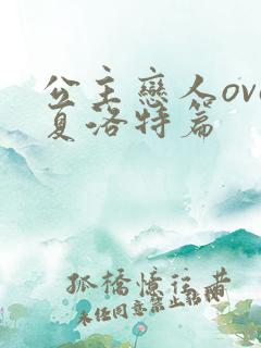 公主恋人ova夏洛特篇