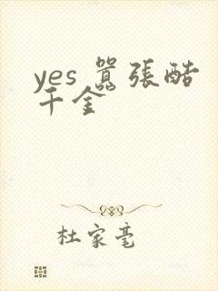 yes 嚣张酷千金