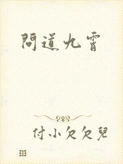 问道九霄