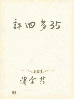 许四多35