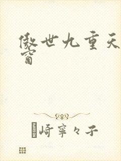 傲世九重天无弹窗