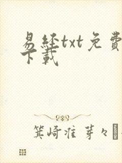 易经txt免费下载