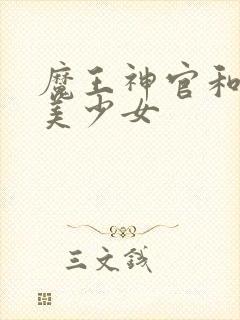 魔王神官和勇者美少女