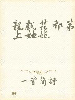龙戏花都第一次上她姐