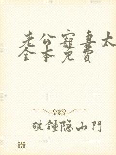 老公宠妻太甜蜜全本免费