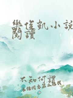 乐俊凯小说全文阅读