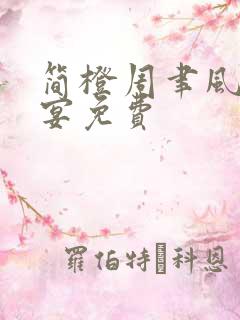 简橙周聿风周庭宴免费