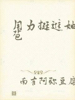 用力挺进她的花苞