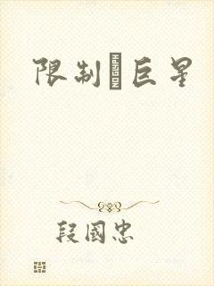 限制級巨星