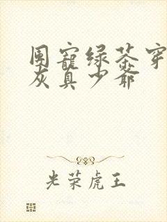 团宠绿茶穿成炮灰真少爷