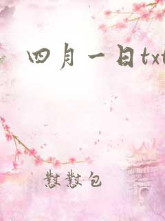 四月一日txt