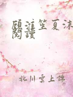 顾淮笙夏沫免费阅读