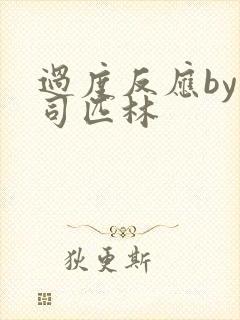 过度反应by阿司匹林