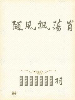 随风飘荡肖双红