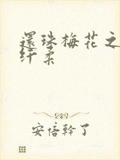 还珠梅花之绕指纤柔