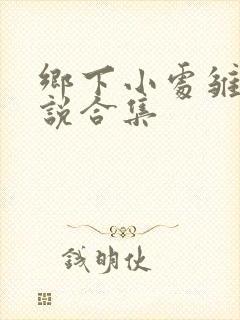 乡下小处雏女小说合集