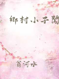 乡村小子闯都市