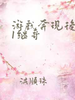 游戏奔现后1v1继哥