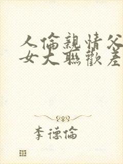 人伦亲情父母儿女大联欢差距