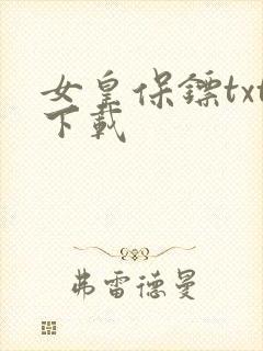 女皇保镖txt下载