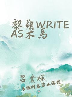 黎朔WRITEAS木马