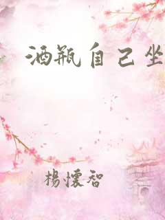 酒瓶自己坐上去