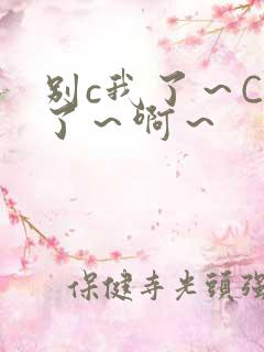 别c我了～C烂了～啊～
