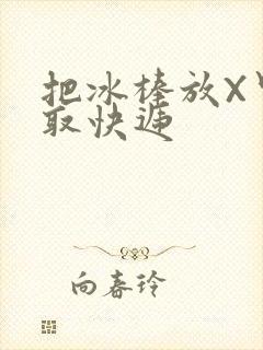 把冰棒放X里去取快递