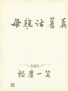 母亲活着真好