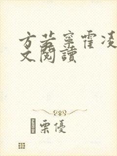 方若宁霍凌霄全文阅读