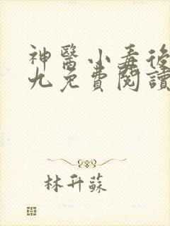 神医小毒后慕卿九免费阅读