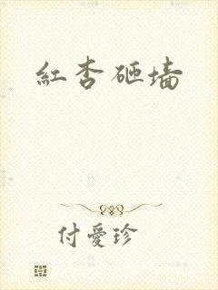 红杏砸墙